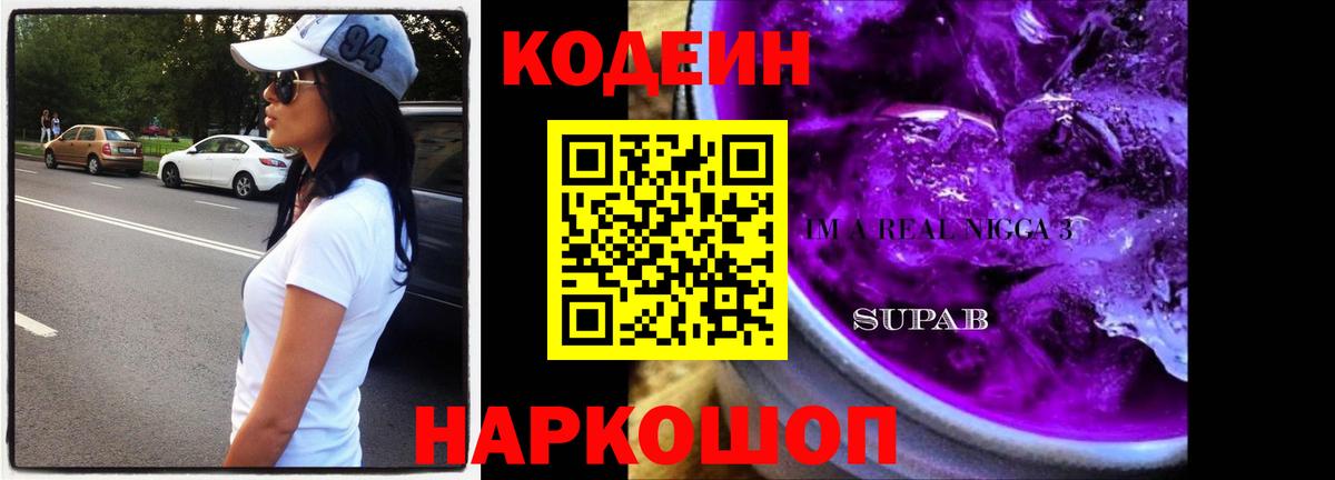Кодеиновый сироп Lean Purple Drank  Вход с VPN  Саяногорск 